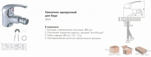 Смеситель для биде Rossinka Silvermix A35-51 в Екатеринбурге